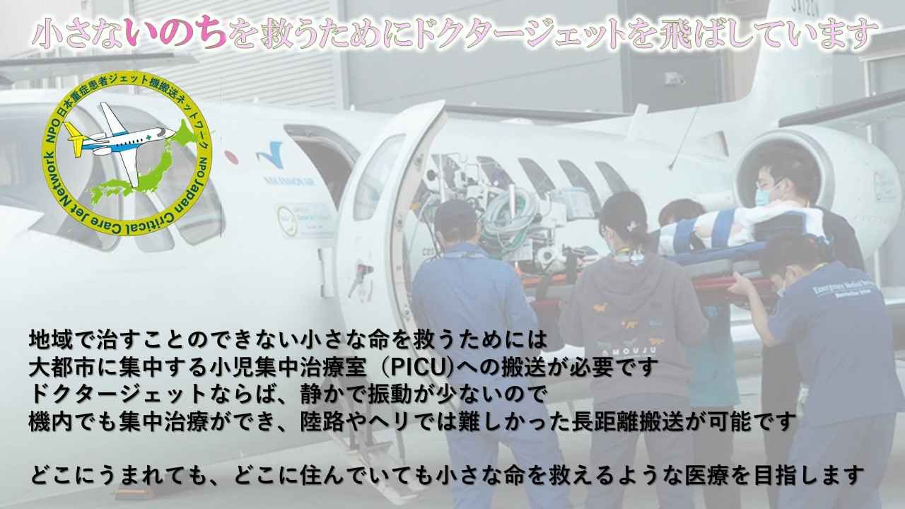 我が国に重症患者をジェット機で搬送するネットワークを作るために寄付