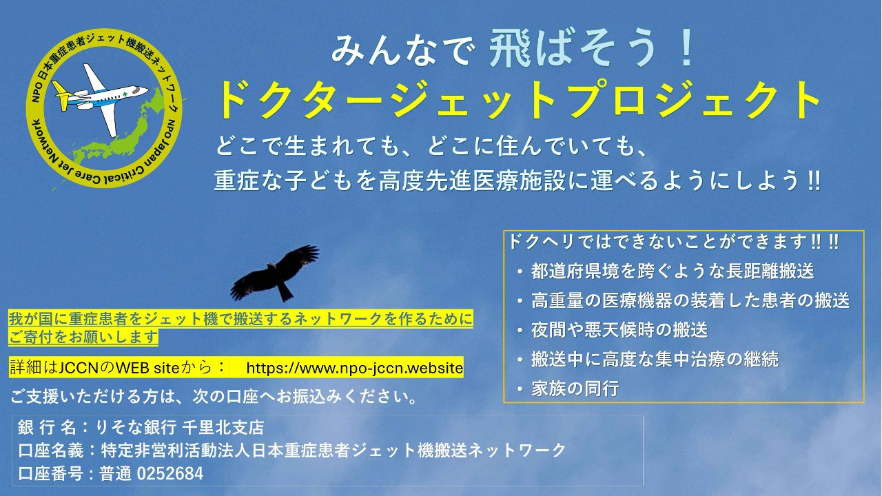 我が国に重症患者をジェット機で搬送するネットワークを作るために寄付