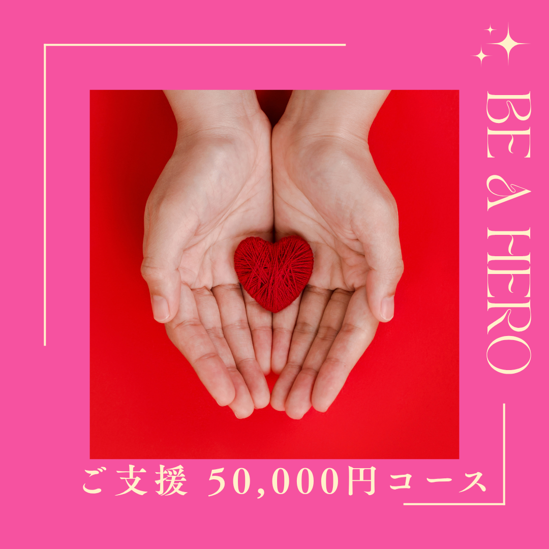 5万円ご支援