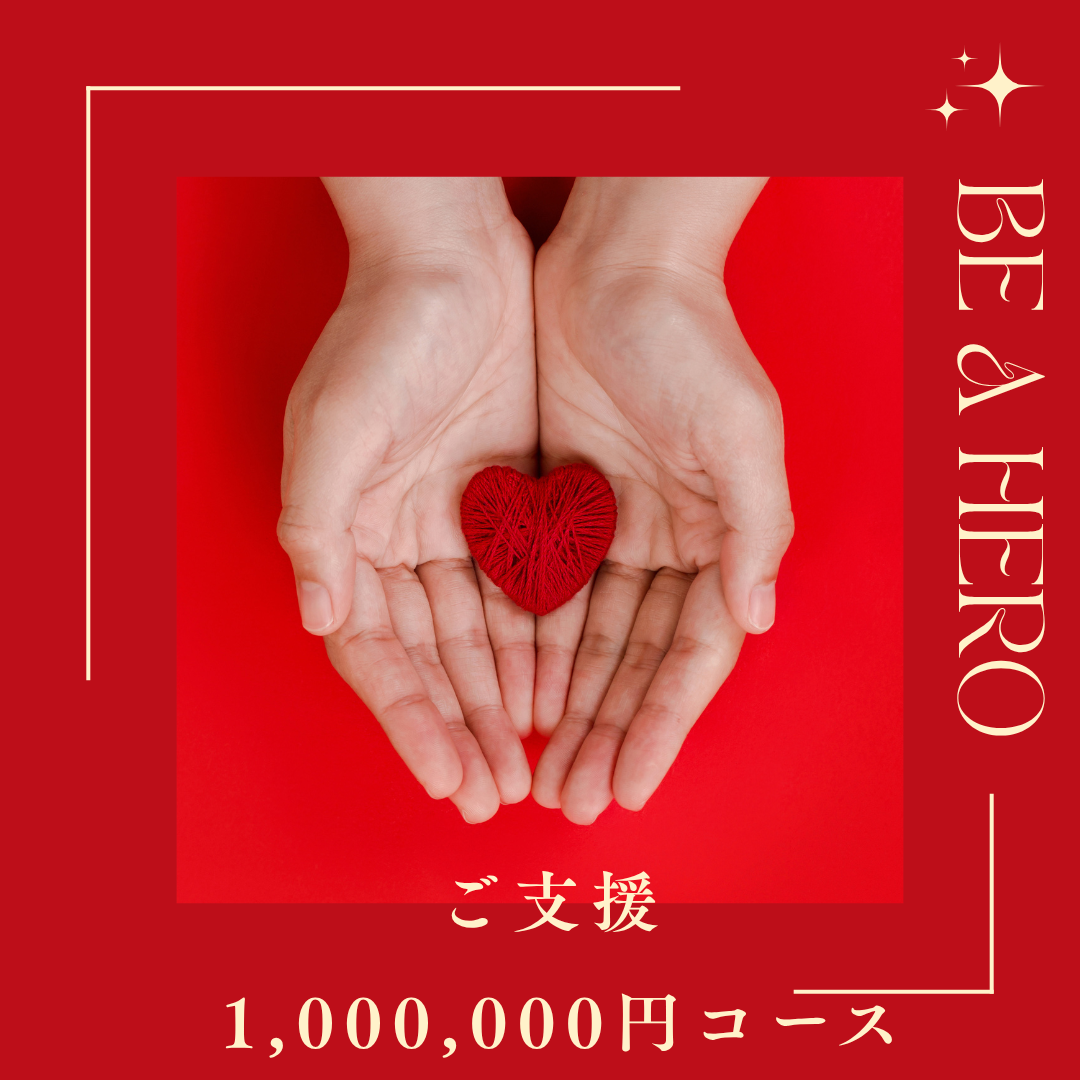 100万円ご支援