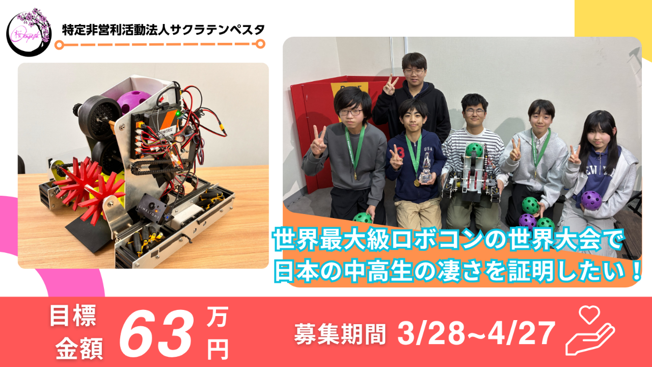 レア　サブコンパワー「集中力を高める」、「行動力・決断力を高める」 日本チーム史上初！FTC世界大会へ挑戦！中高生の本気を世界へ届けたい