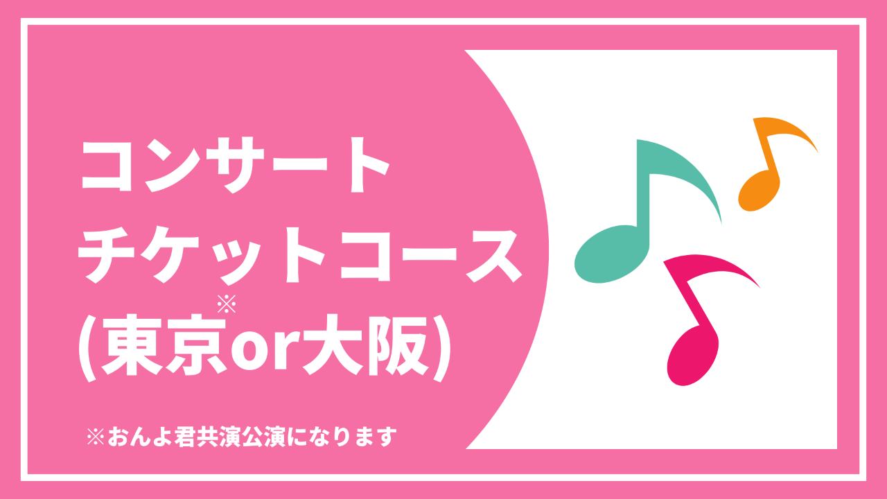 【コンサートチケットコース】 お礼状と報告書＋コンサートチケット