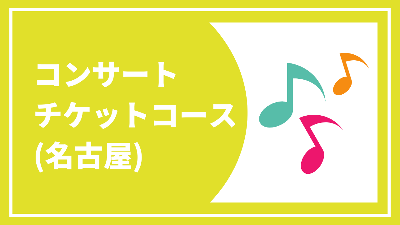 【コンサートチケットコース・名古屋公演】 お礼状と報告書＋コンサートチケット