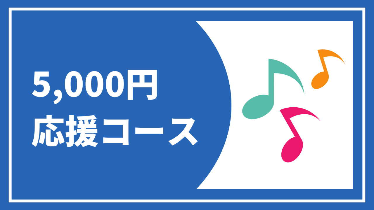 【5000円応援コース】お礼状＋報告書＋オリジナル クリアファイル