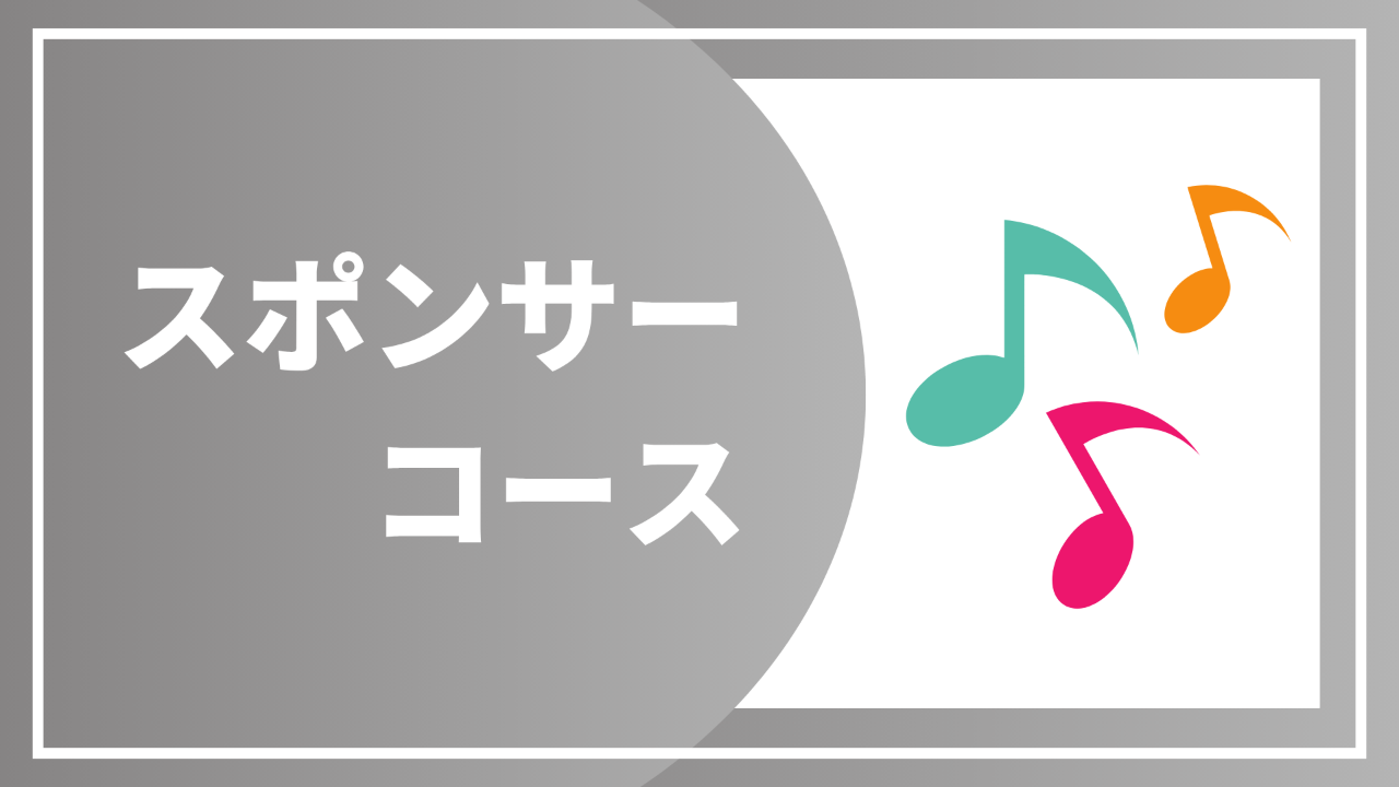 【スポンサーコース】お礼状と報告書＋ロゴ掲載（大）＋ コンサート録画＋お礼の演奏動画