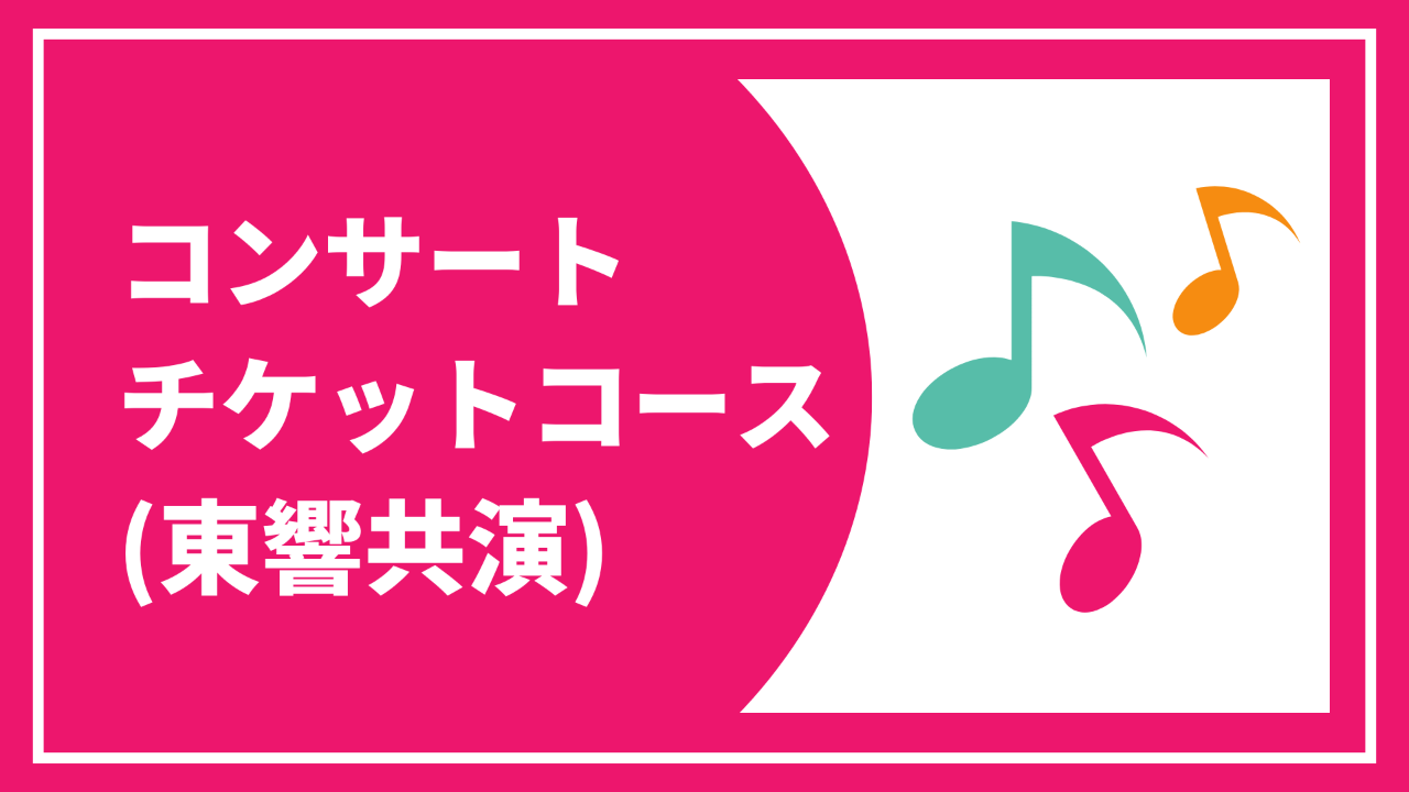【コンサートチケット（東響共演）コース】 イマヌエルお礼状と報告書＋東京公演チケット