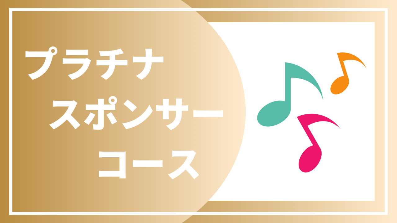 【プラチナスポンサーコース】お礼状と報告書＋ロゴ掲載（大）＋ スポンサー掲載＋ お礼の動画