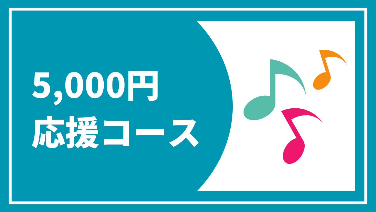 【5000円応援コース】お礼状＋報告書＋オリジナルLINEスタンプ