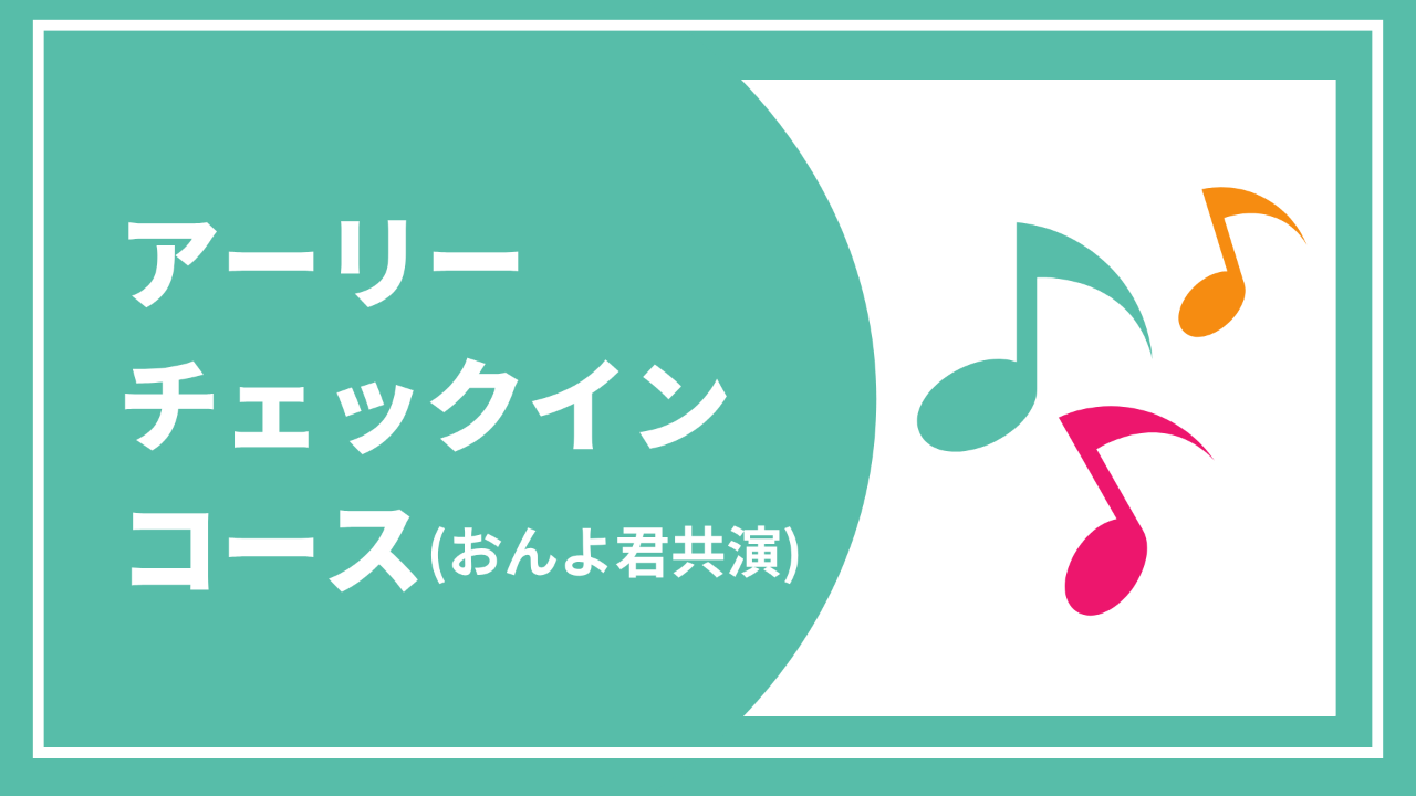 【アーリーチェックインコース（おんよくん共演）】 お礼状と報告書+ 東京公演チケット