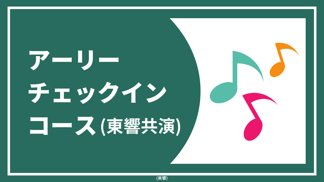 【アーリーチェックインコース東京公演（東響共演）】お礼状と報告書＋東京公演（東響共演）チケット