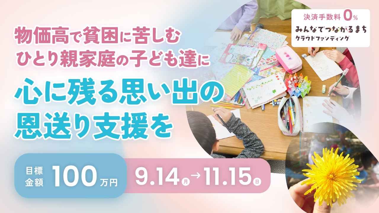 物価高で貧困に苦しむ　ひとり親家庭の子ども達に心に残る思い出の恩送り支援を