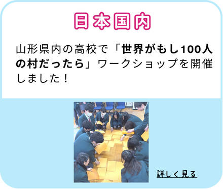 【日本国内】山形県内の高校で「世界がもし100人の村だったら」ワークショップを開催しました！