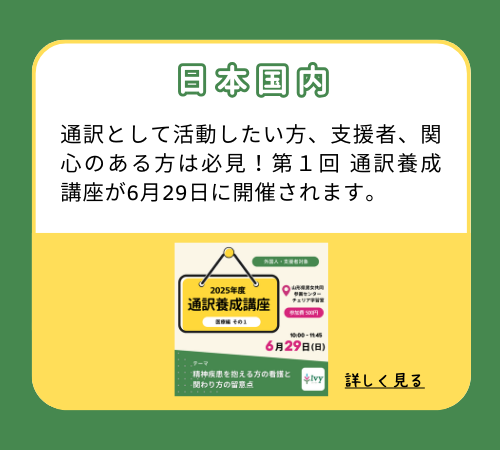 【日本国内】通訳として活動したい方、支援者、関心のある方は必見！第１回 通訳養成講座が6月29日に開催されます。
