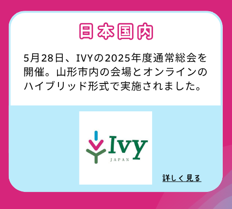 【日本国内】5月28日、IVYの2025年度通常総会を開催。山形市内の会場とオンラインのハイブリッド形式で実施されました。