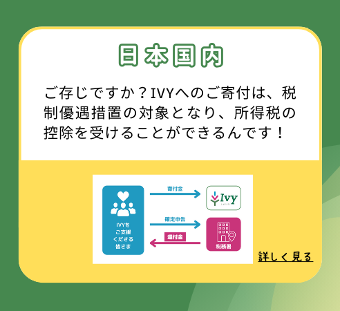 ご存じですか？IVYへのご寄付は、税制優遇措置の対象となり、所得税の控除を受けることができるんです！
