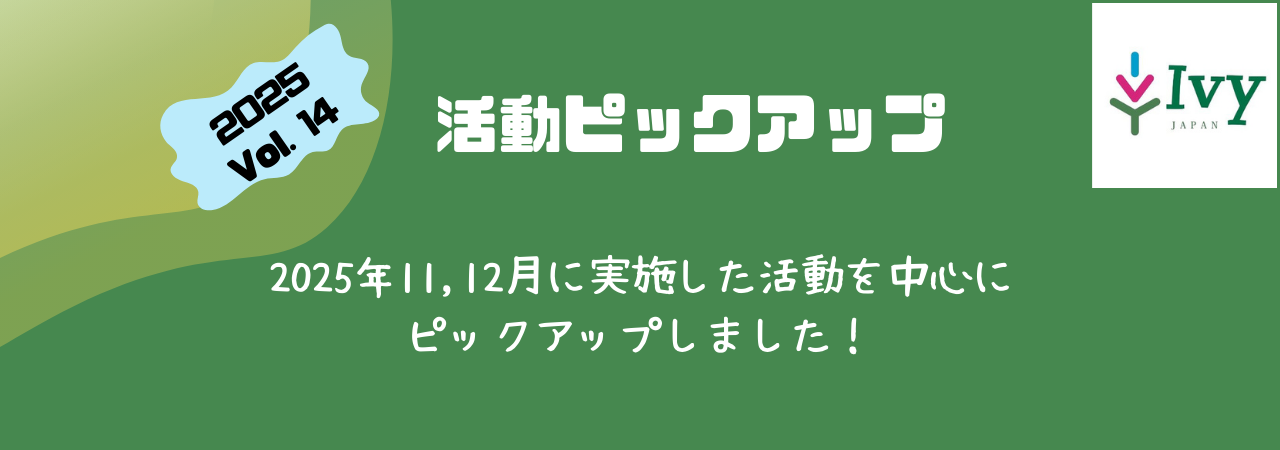 活動ピックアップ　2025Vol.13：2025年11、12月に実施した活動を中心に ピックアップしました！