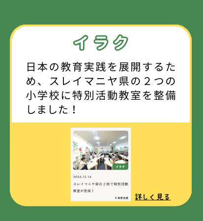 【イラク】日本の教育実践を展開するため、スレイマニヤ県の２つの小学校に特別活動教室を整備しました！