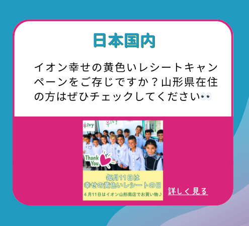 イオン幸せの黄色いレシートキャンペーンをご存じですか？山形県在住の方はぜひチェックしてください