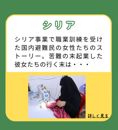 シリア事業で職業訓練を受けた国内避難民の女性たちのストーリー。苦難の末起業した彼女たちの行く末は・・・