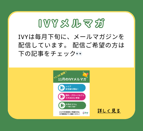 【IVYメルマガ】IVYは毎月下旬に、メールマガジンを配信しています。 配信ご希望の方は下の記事をチェック