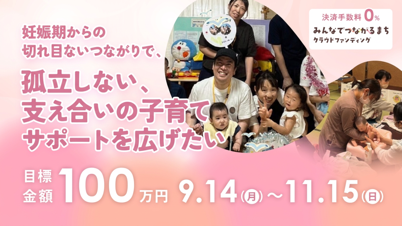 孤独な子育てをゼロにしたい。妊娠期からの切れ目ないつながりで子育て親子の『今』に手を差し伸べ未来につなぐ　「笑顔あふれるあったかい居場所づくり」応援プロジェクト