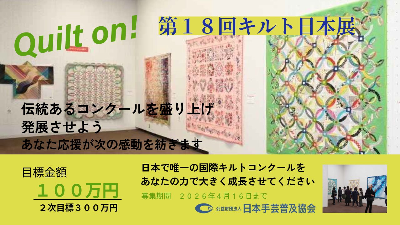 第18回キルト日本展」開催のためにご支援ください | 日本手芸普及協会