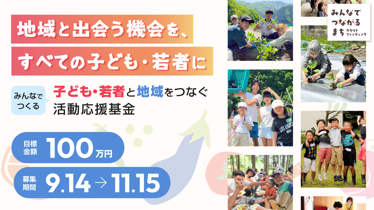 みんなでつくる子ども・若者と地域をつなぐ活動応援基金～地域と出会う機会を、すべての子ども・若者に