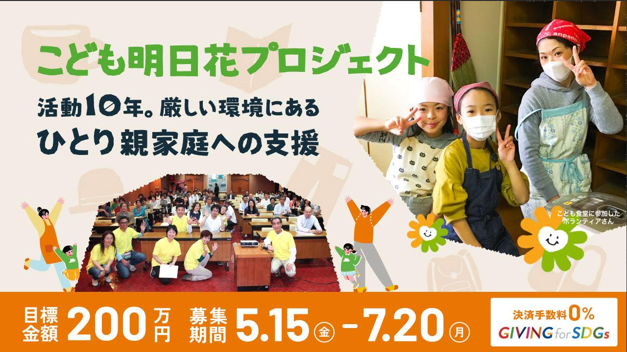<「こども明日花プロジェクト」活動10年>厳しい環境にあるひとり親家庭への支援に応援をお願いします。