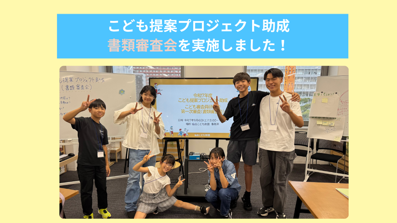 こども提案プロジェクト助成】書類審査会を実施しました！ | 【都度の