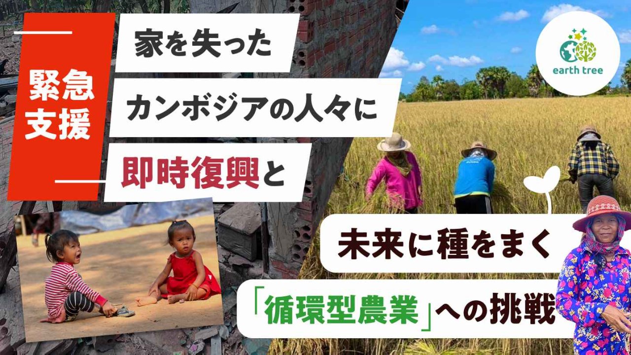循環型農業」と「復興支援」で、カンボジア農村に未来と復興を | 特定
