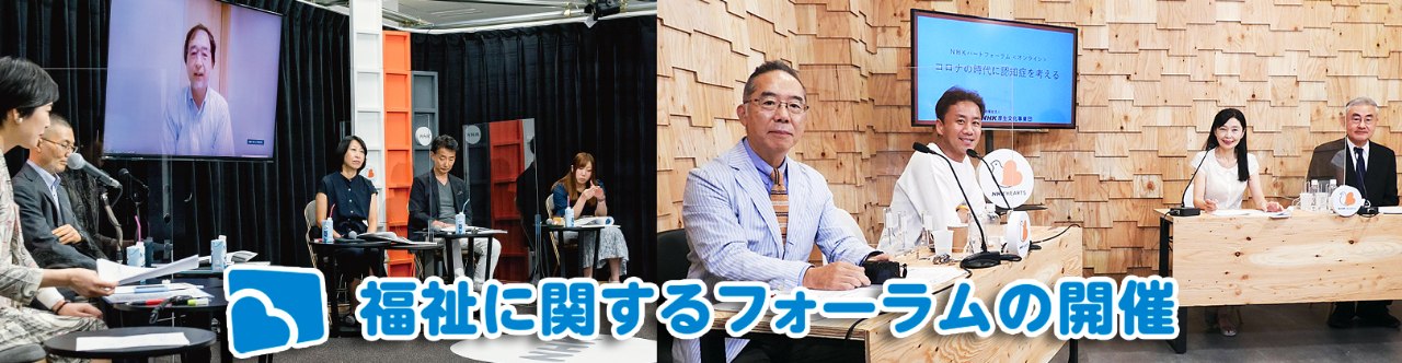 福祉に関するフォーラムの開催