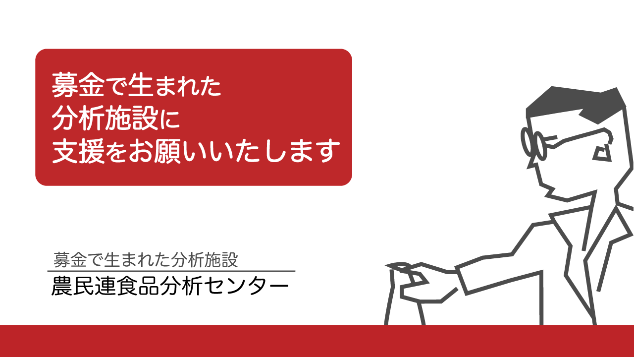 農民連食品分析センターへの募金 | 農民連食品分析センター