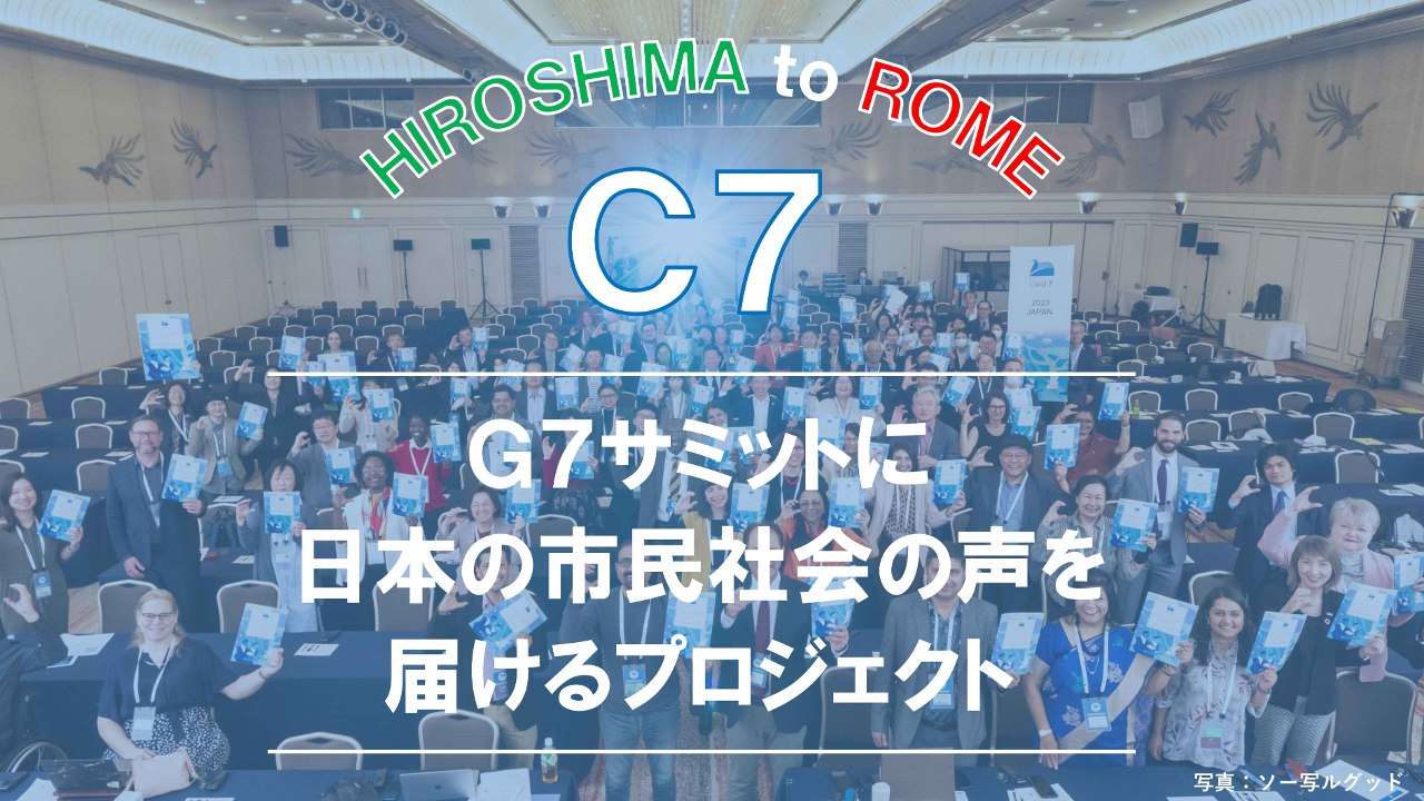 G7サミットに日本の市民社会の声を届けるプロジェクト | ひろしまNPO