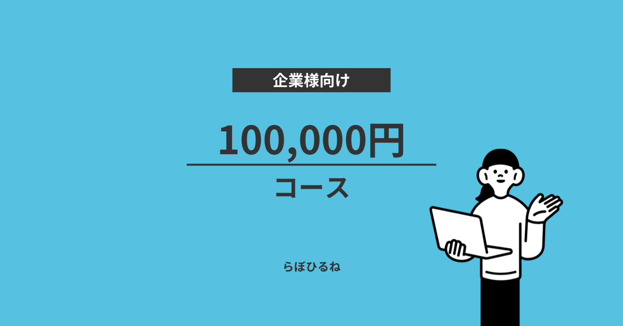 100,000円コース(企業様向け)