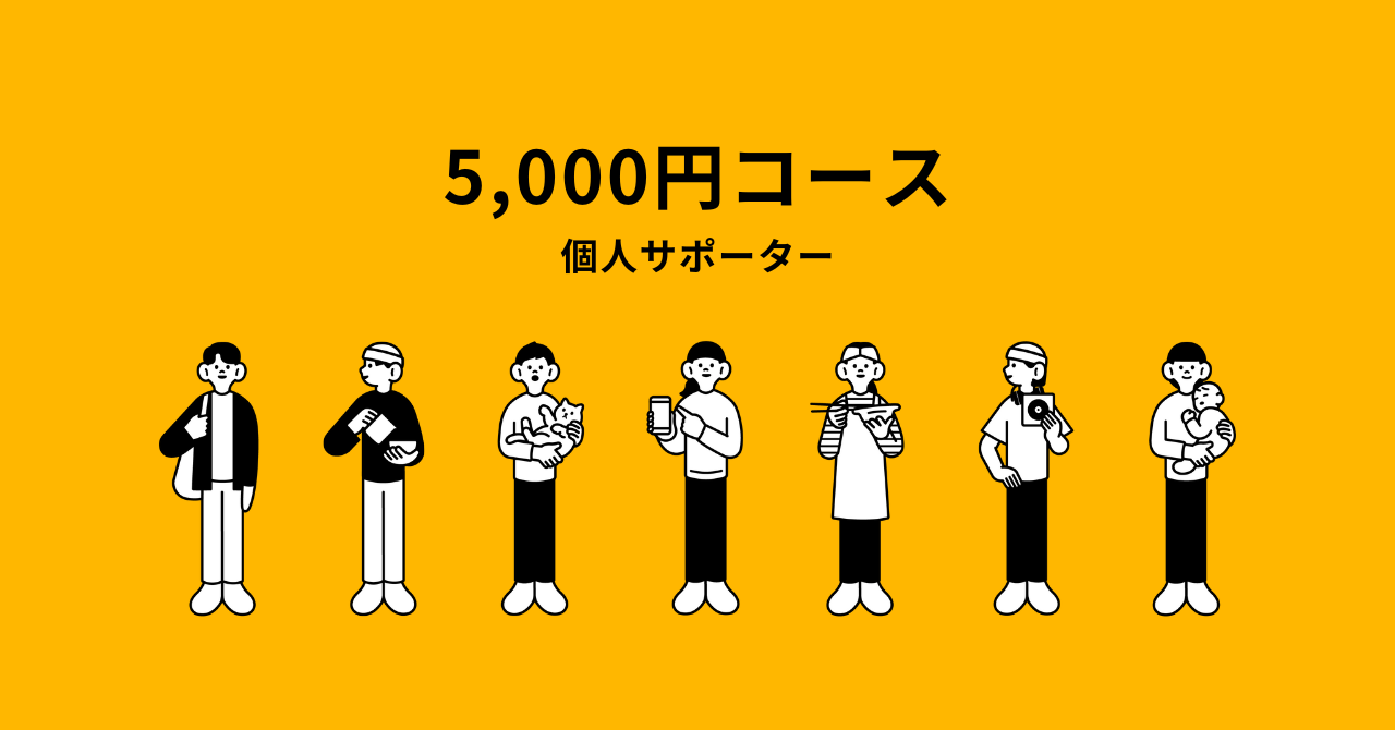 5,000円コース(個人サポーター)