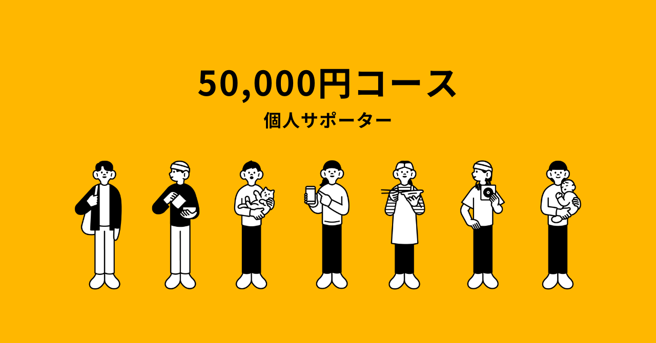 50,000円コース(個人サポーター)