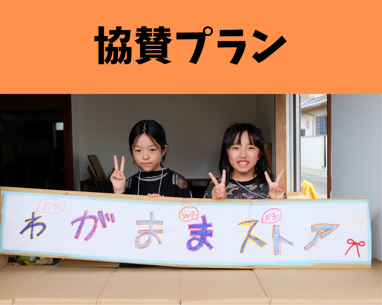 協賛プラン 100,000円