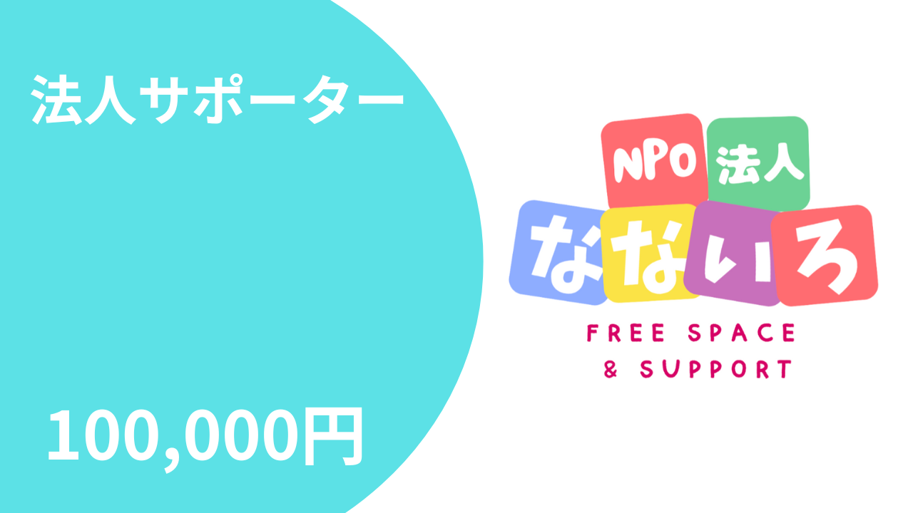 法人サポーター100,000円