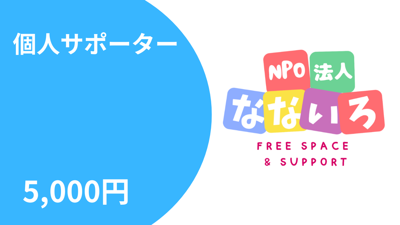 個人サポーター5,000円