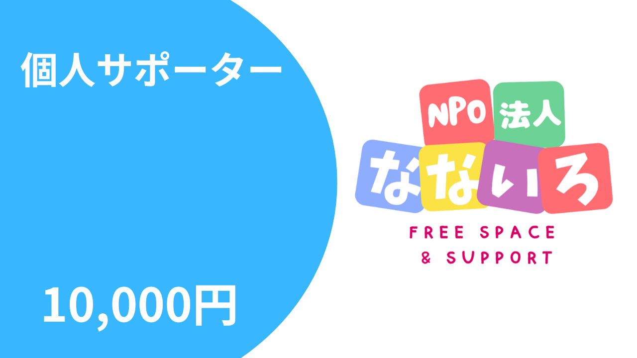 個人サポーター10,000円