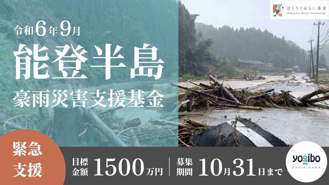 令和6年9月能登半島豪雨災害支援基金 | ほくりくみらい基金