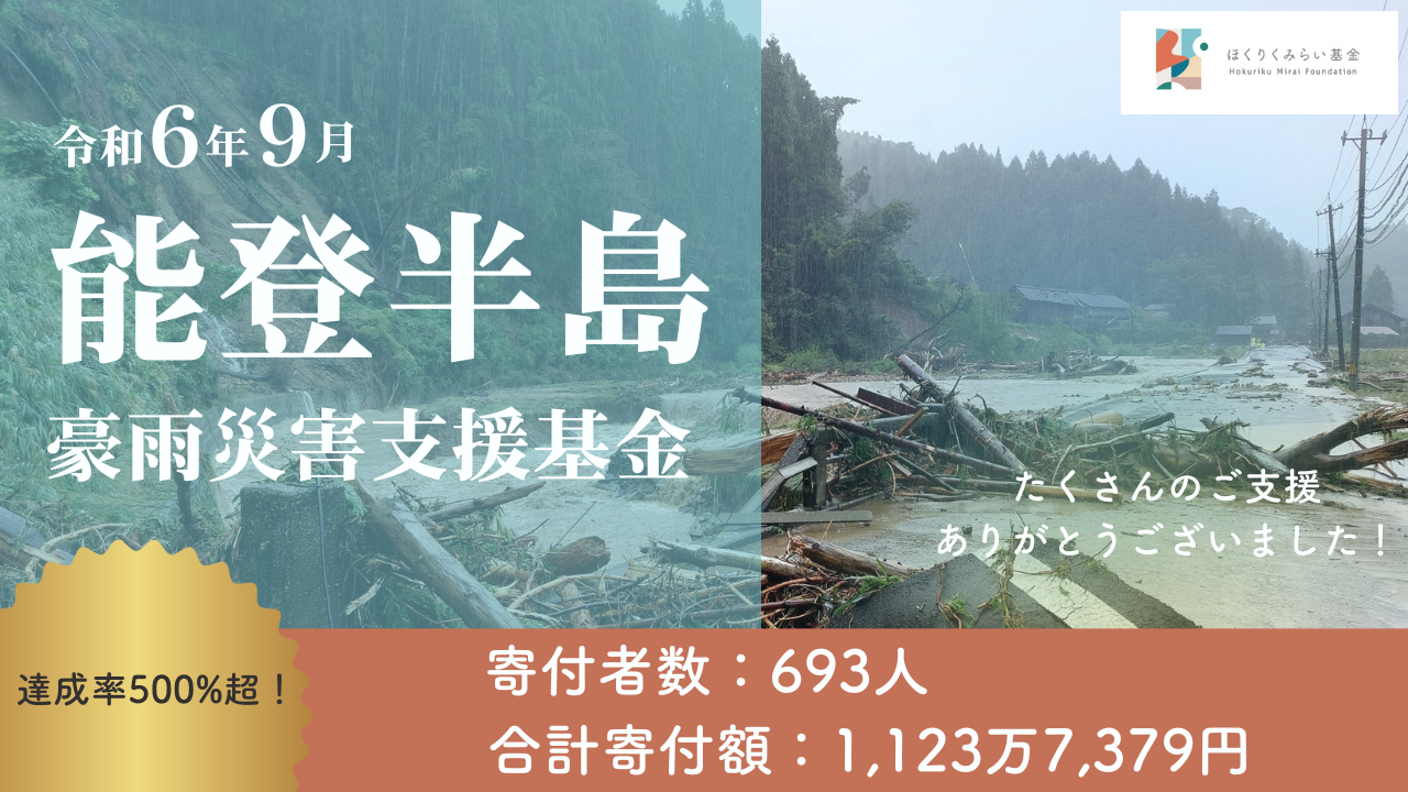 令和6年9月能登半島豪雨災害支援基金 | ほくりくみらい基金