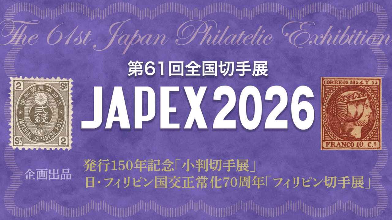 JAPEX2026特別寄附金 | 公益財団法人日本郵趣協会