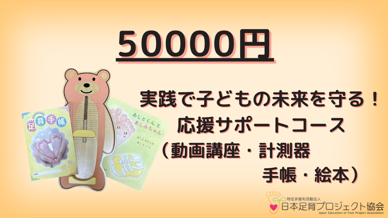 【８名限定】🐻50,000円｜実践で子どもの未来を変える！応援コース（絵本・手帳・計測器付き）