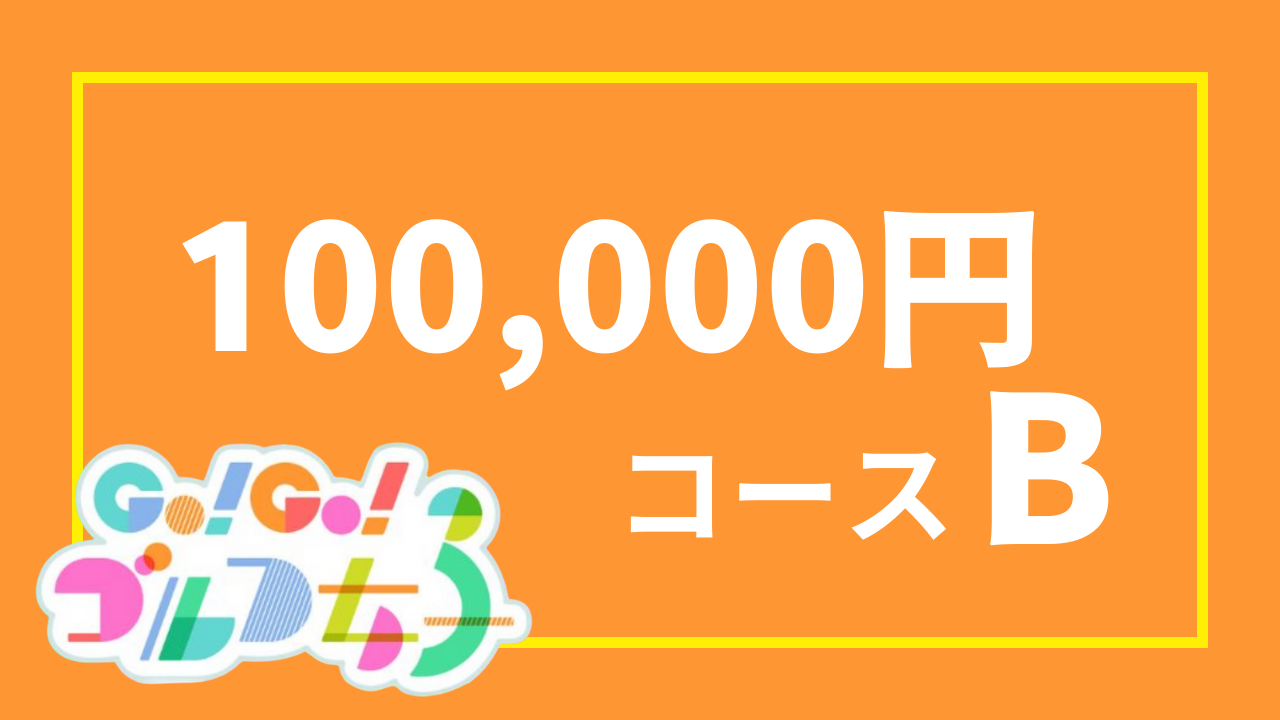【サポーターGo!Go!ゴルフ女子部関連返礼品あり】10万円コースB（100,000円）