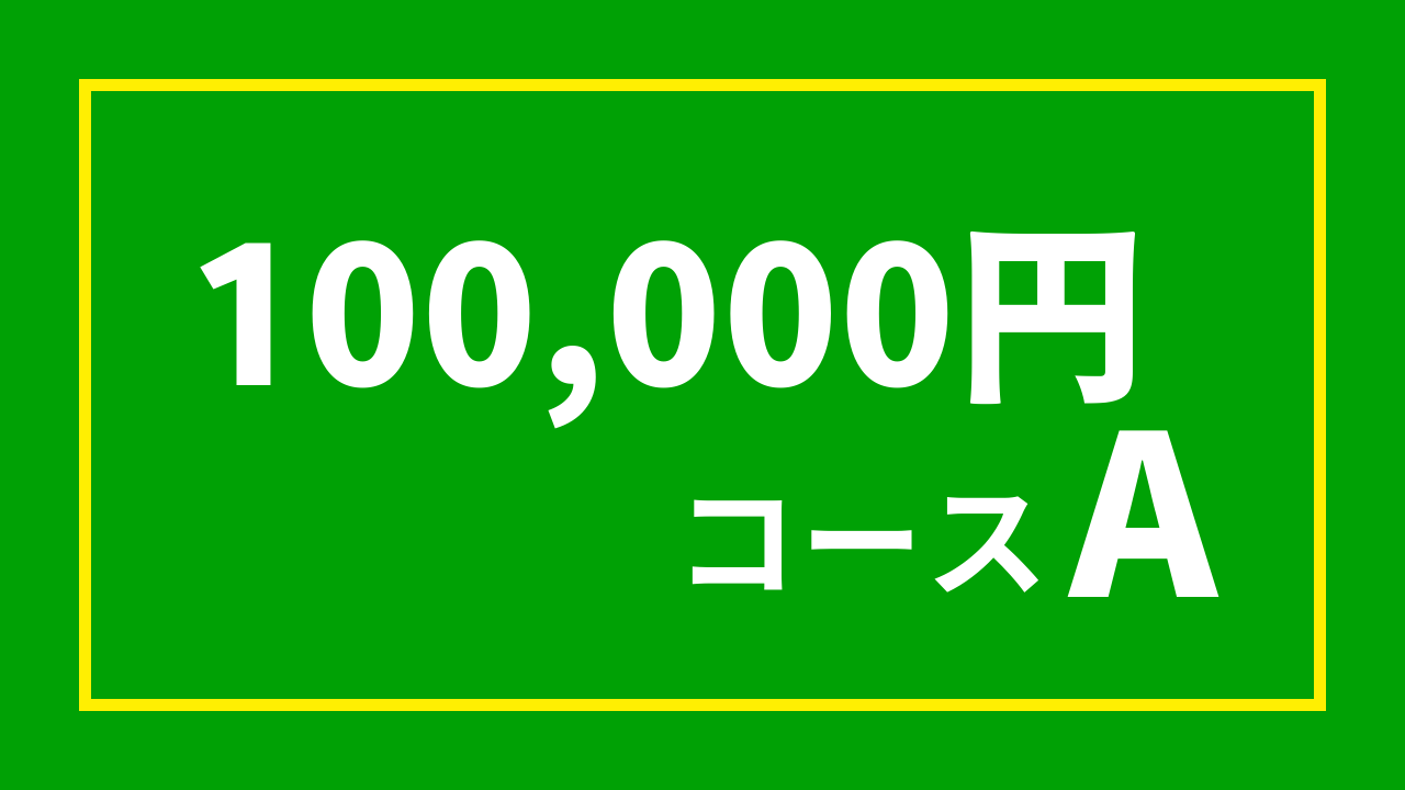 【杉浦プロ関連返礼品あり】10万円コースA（100,000円）