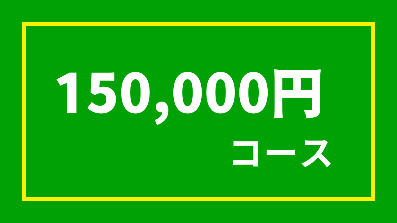 【杉浦プロ関連返礼品あり】15万円コース（150,000円）