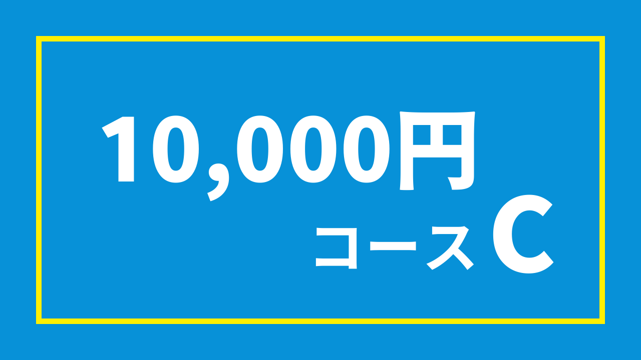 1万円コースC（10,000円）