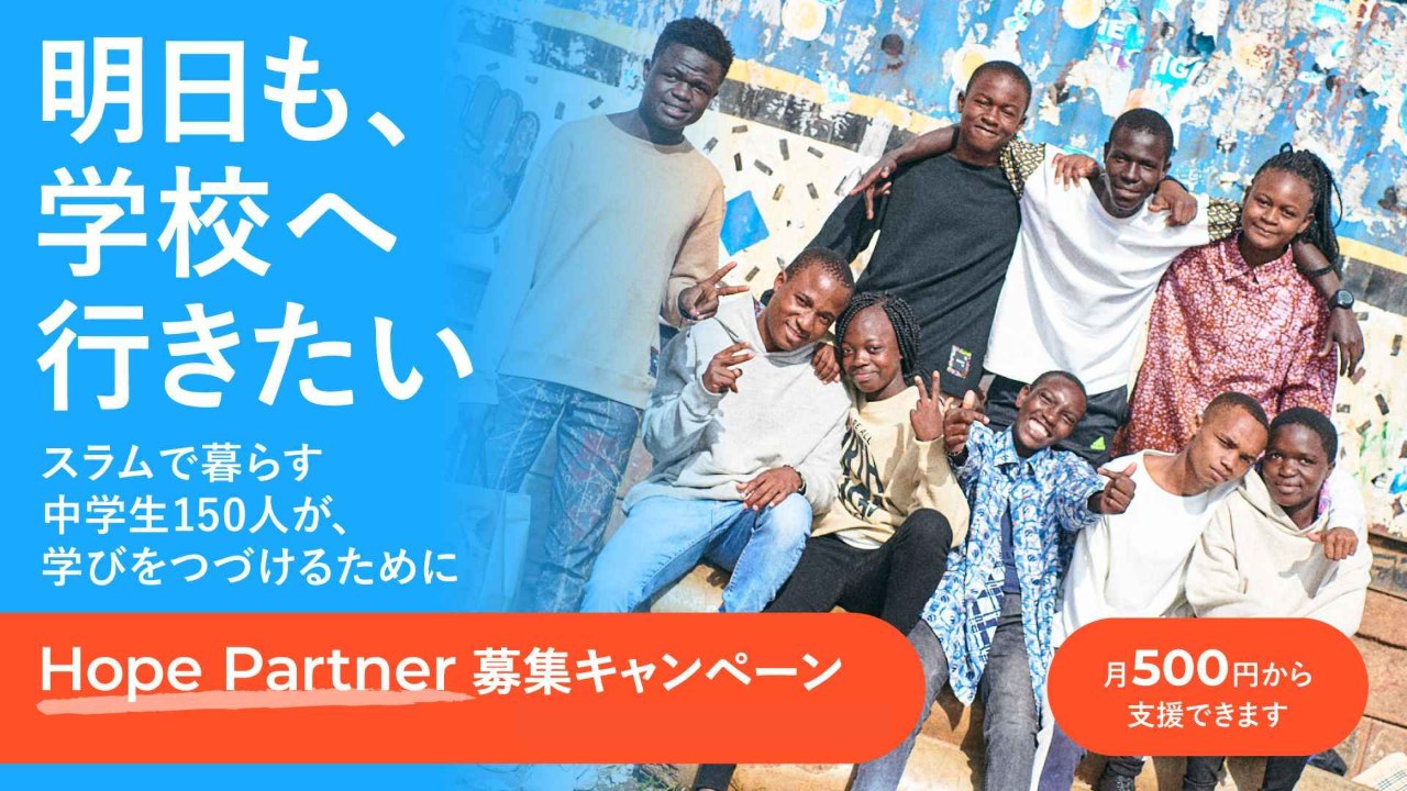 明日も、学校へ行きたい」その願いに、希望を。 スラムの中学生150人を