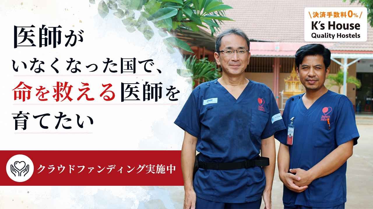 医師がいなくなった国で、命を救える医師を育てたい。 | ジャパンハート